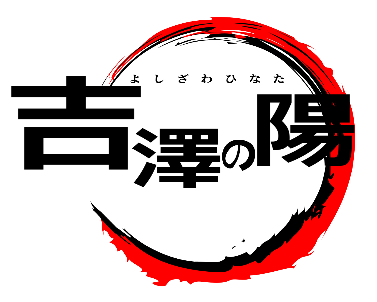 吉澤の陽 よしざわひなた