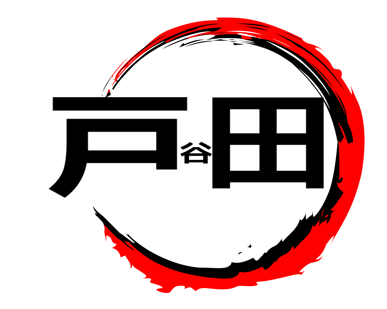 戸谷田 