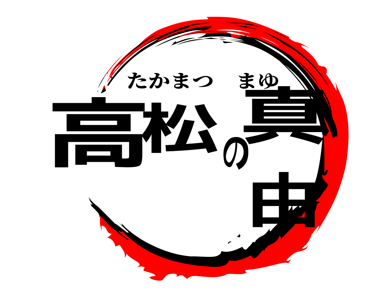 高松の真由 たかまつまゆ