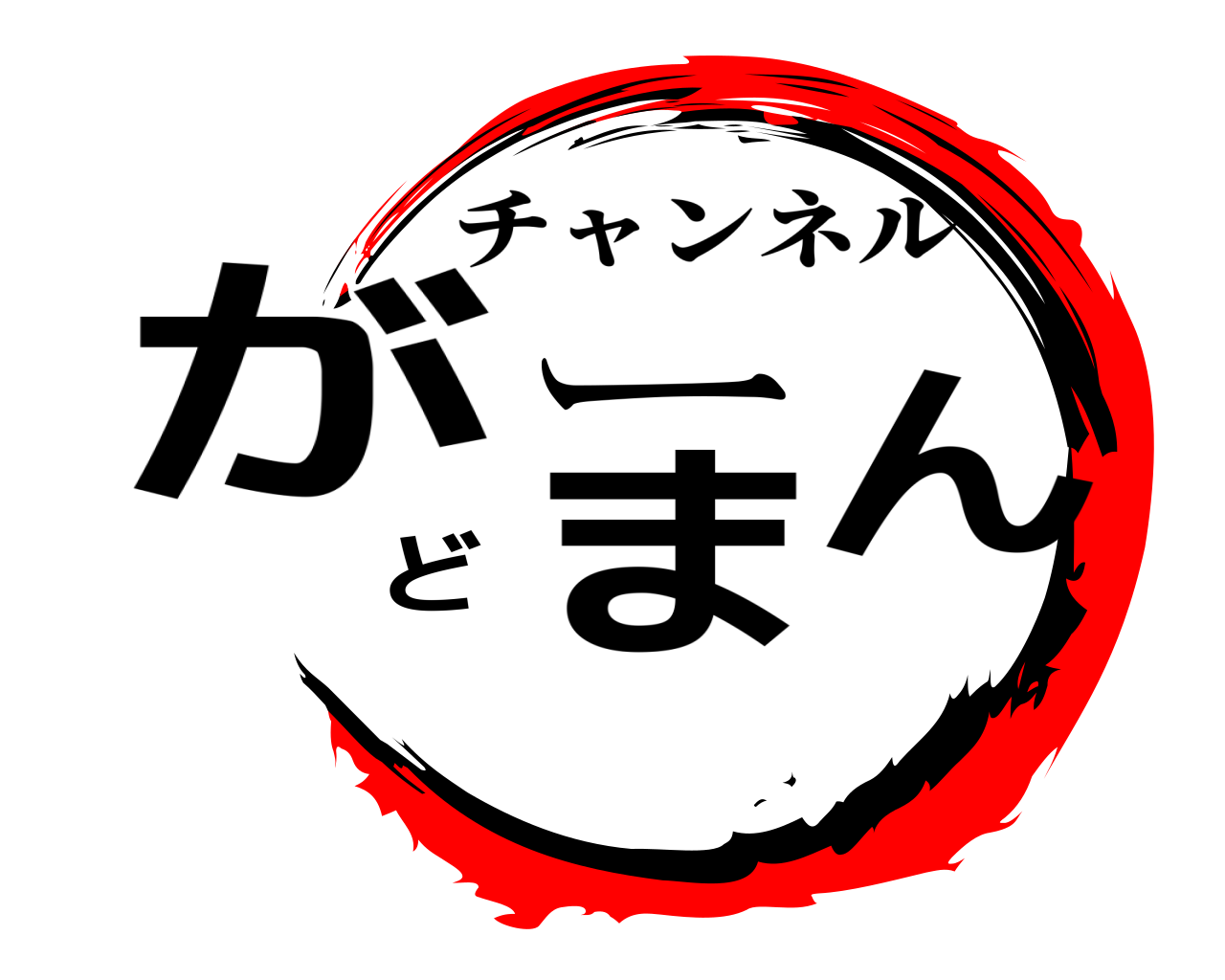がーどまん チャンネル