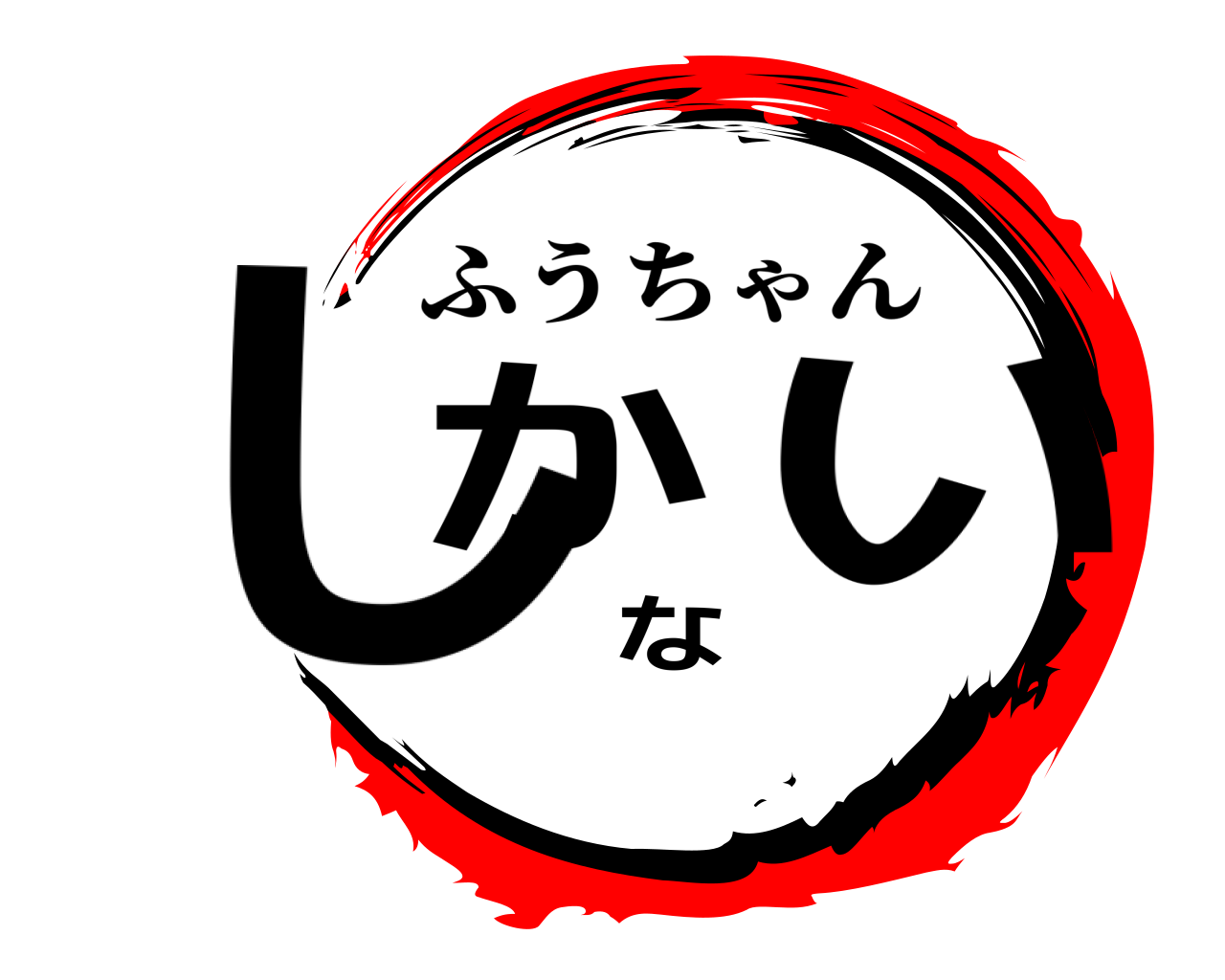 しかない ふうちゃん