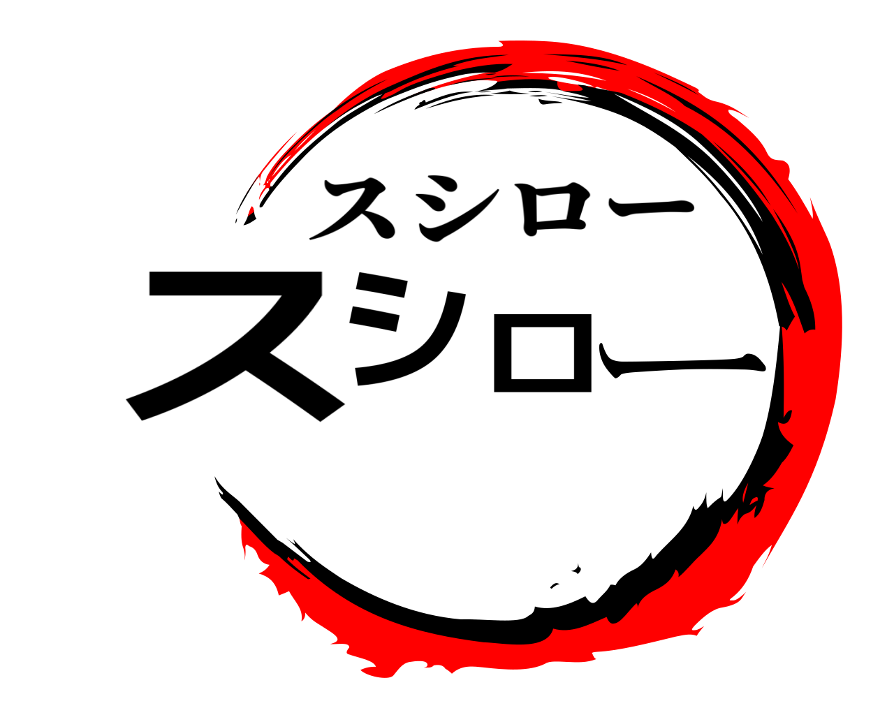スシロー スシロー