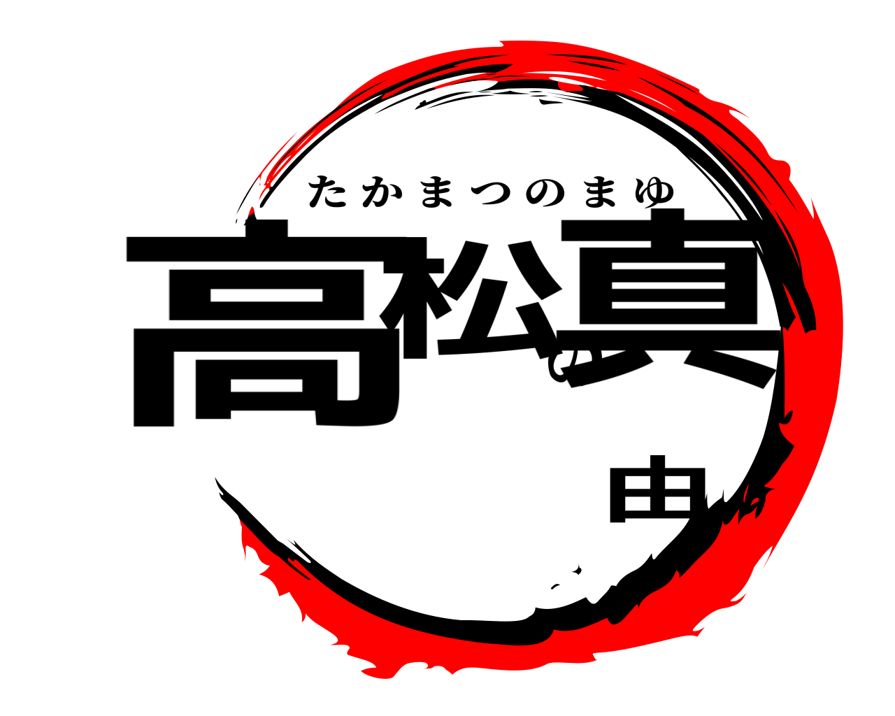 高松の真由 たかまつのまゆ