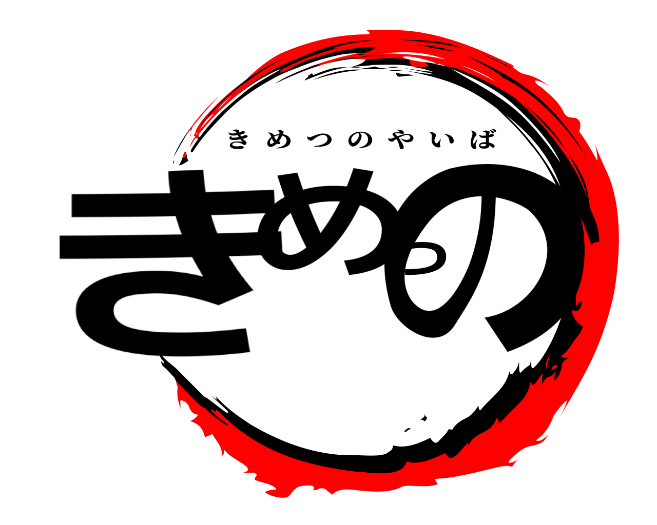きめつの きめつのやいば
