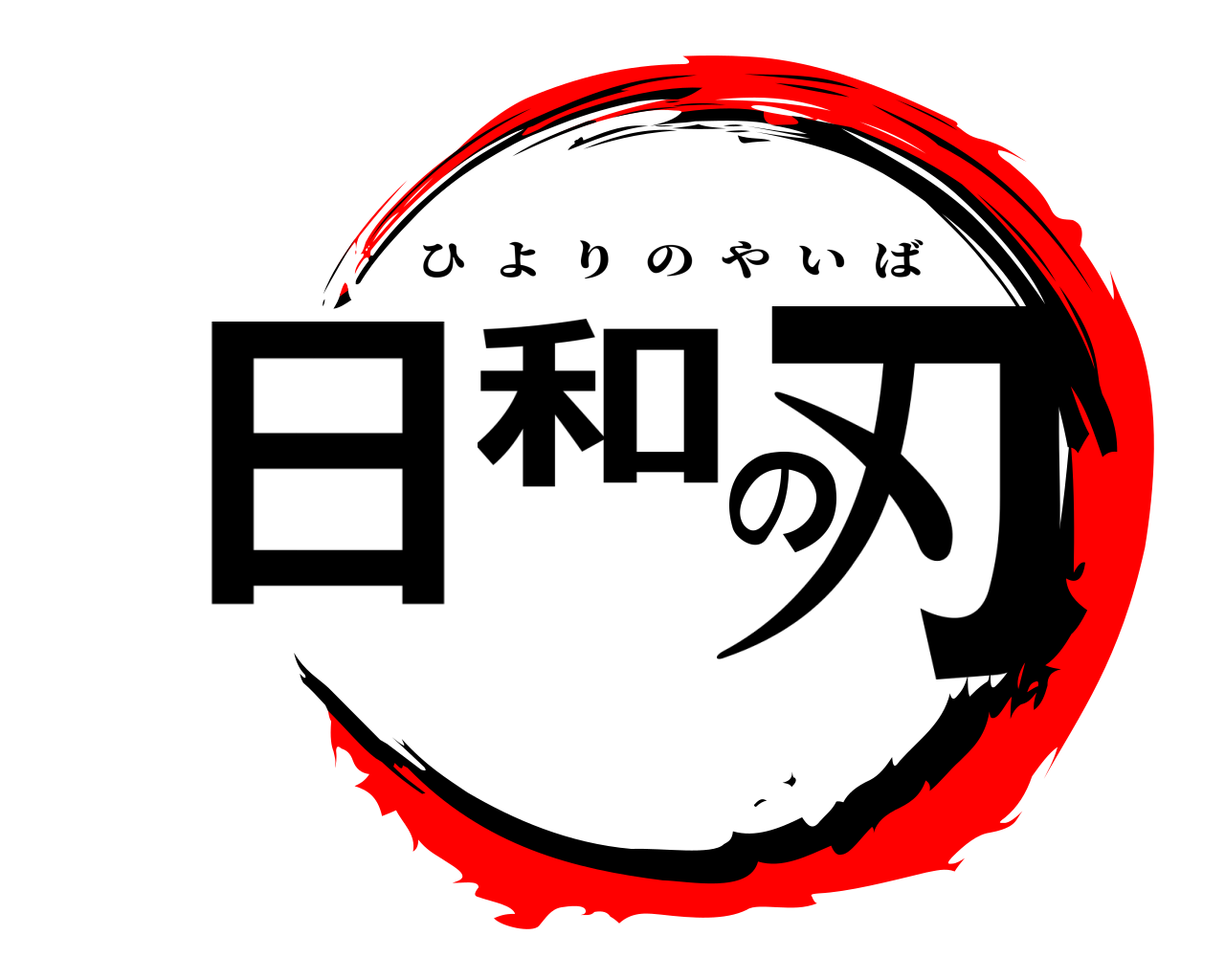 日和の刃 ひよりのやいば