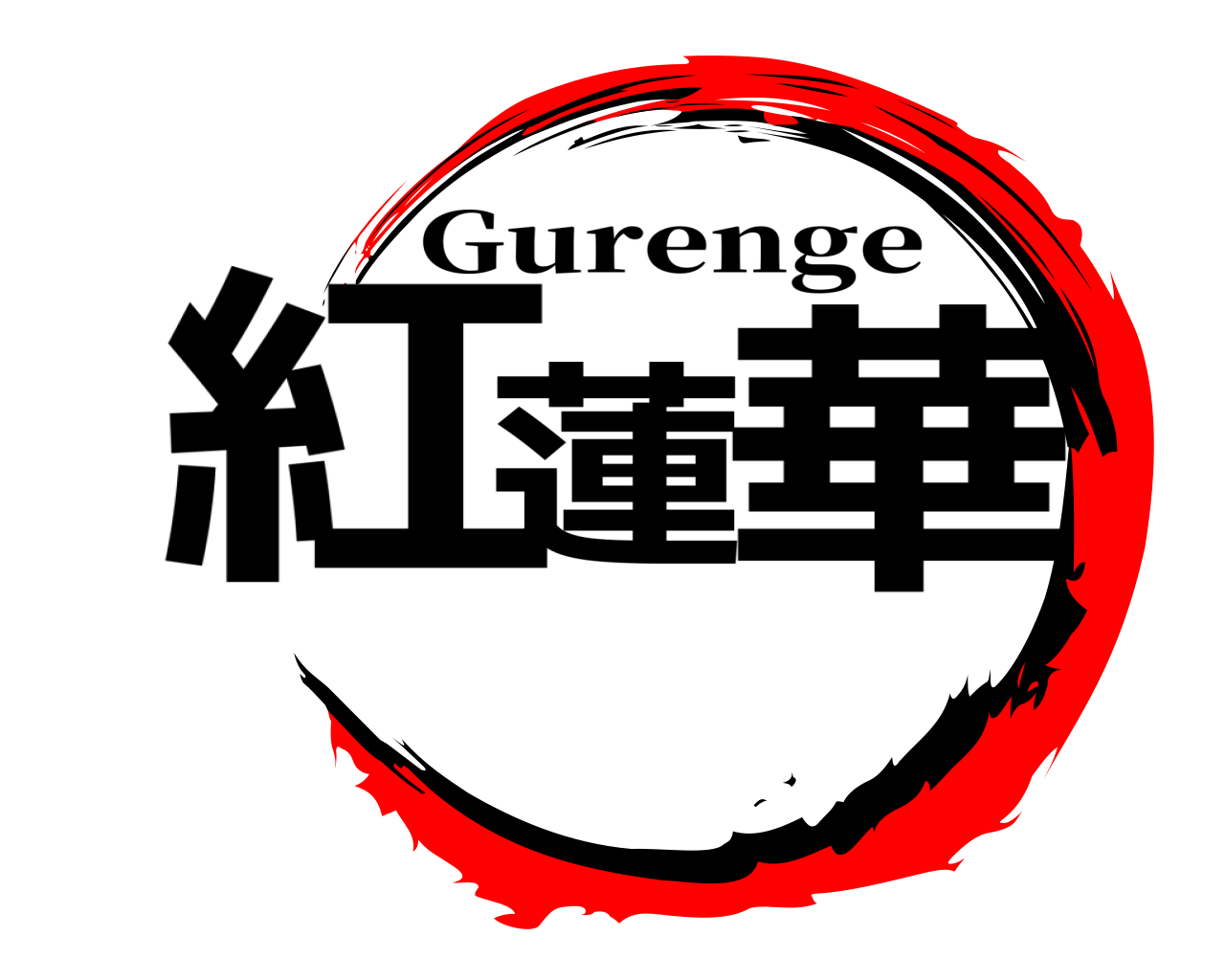紅蓮華 Gurenge