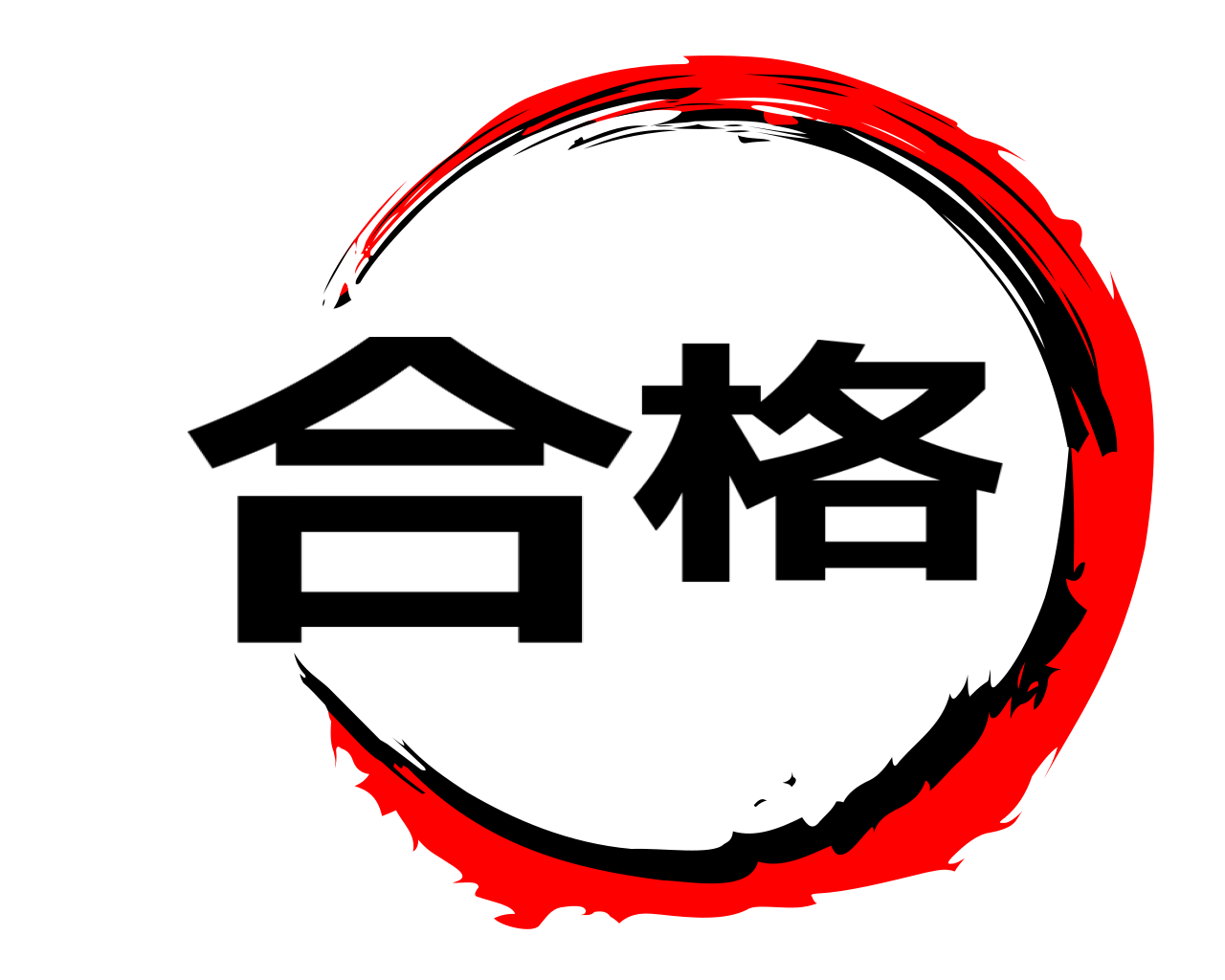合格 