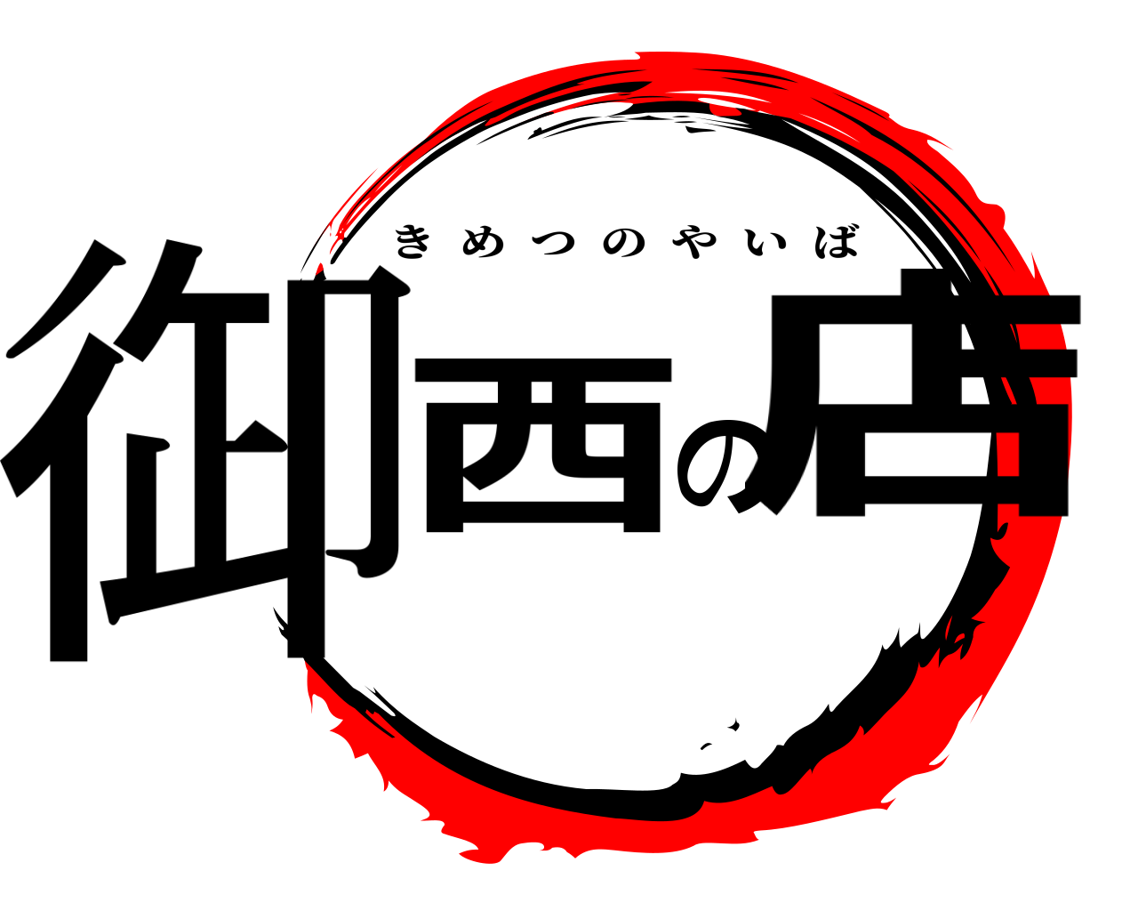 御西の店 きめつのやいば