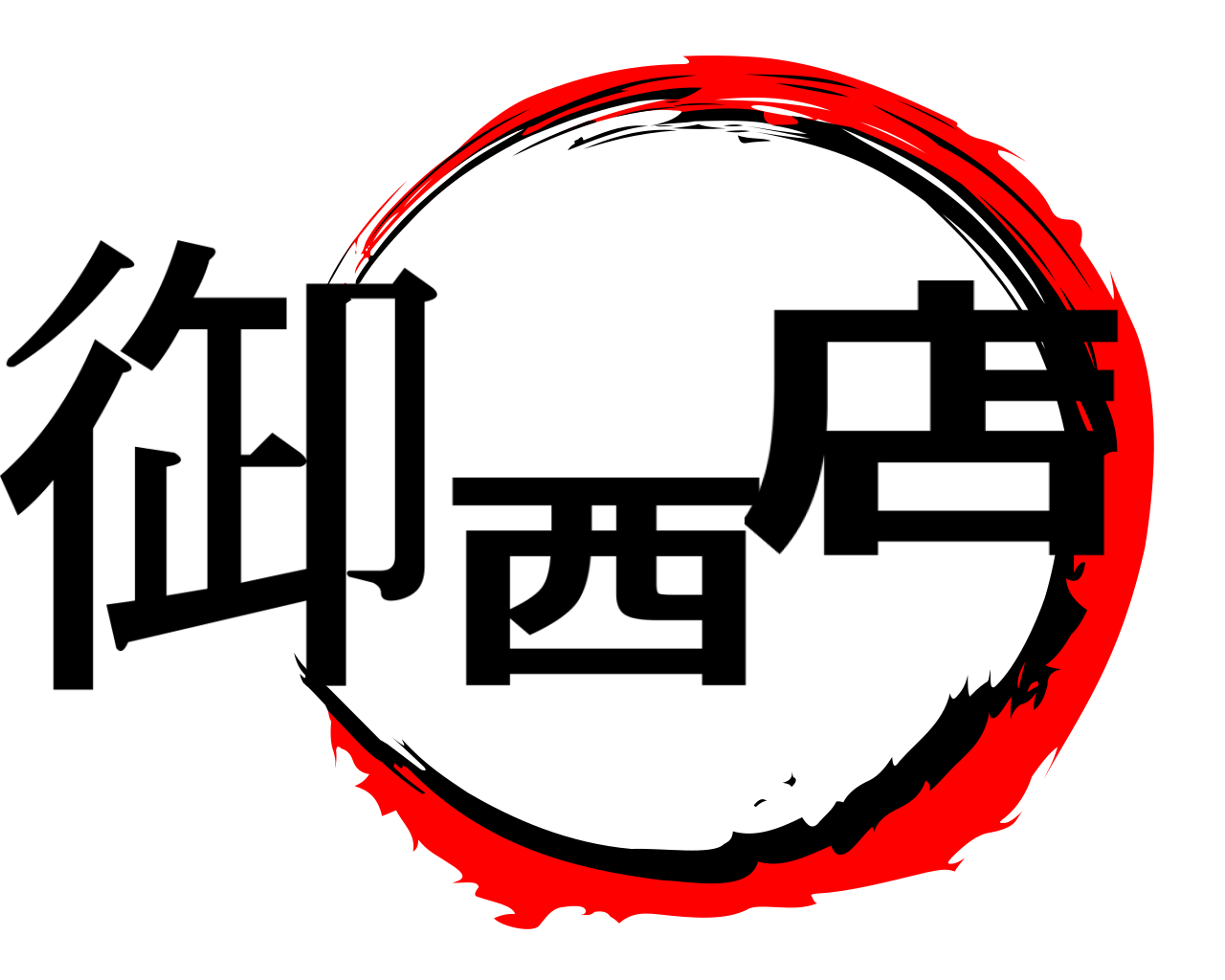 御西店 