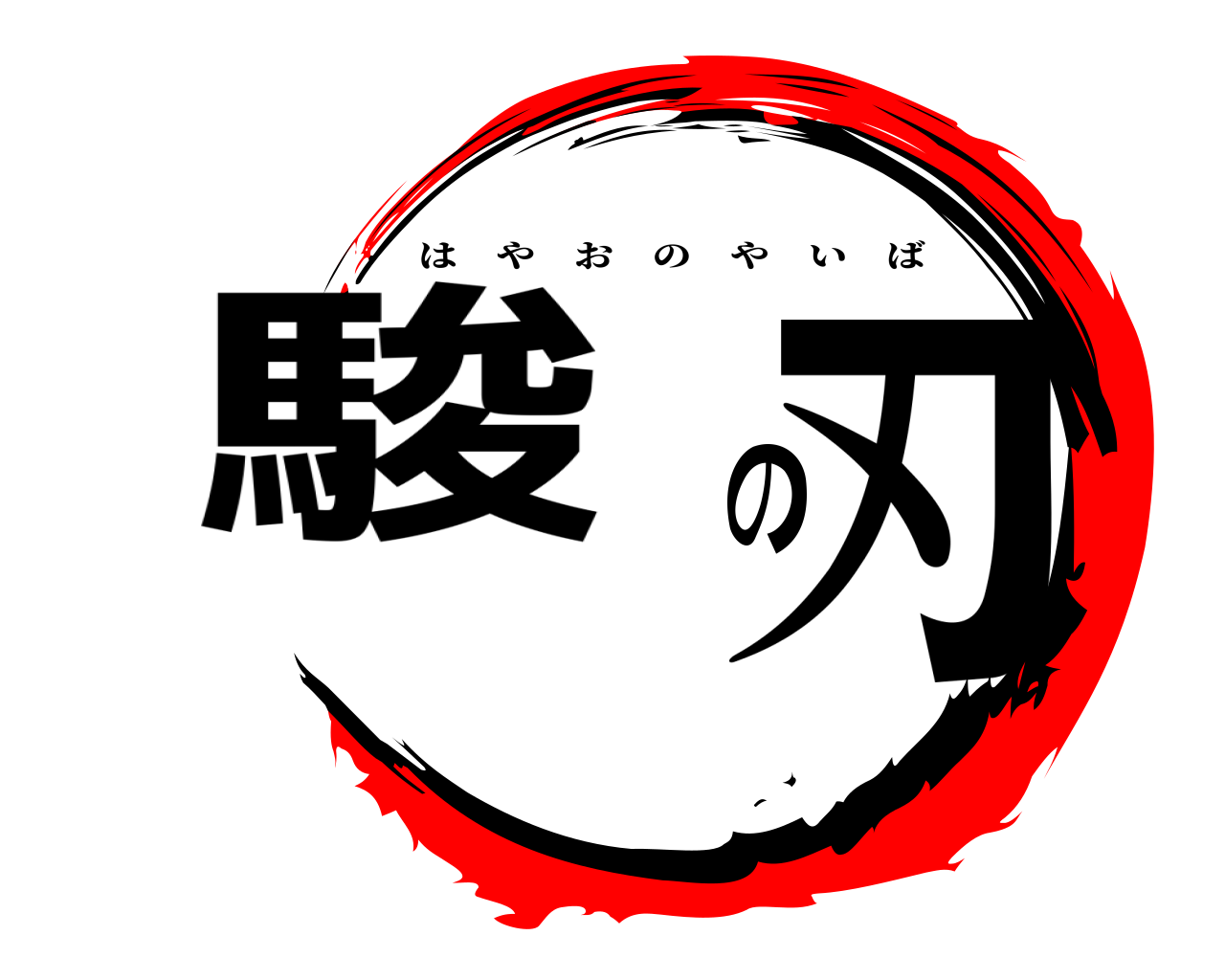 駿 の 刃 はやおのやいば