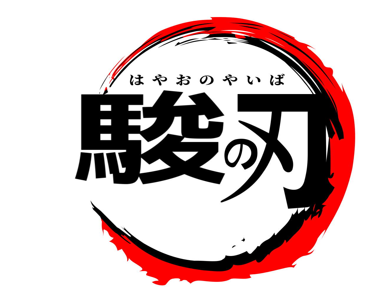 駿 の刃 はやおのやいば