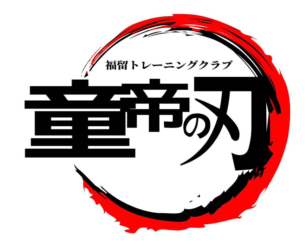 童帝の刃 福留トレーニングクラブ