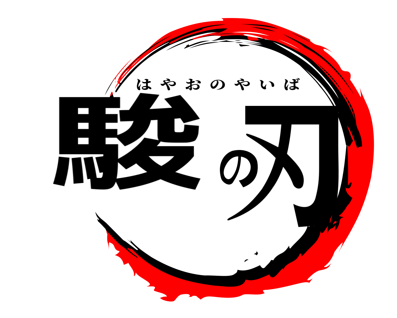 駿 の刃 はやおのやいば