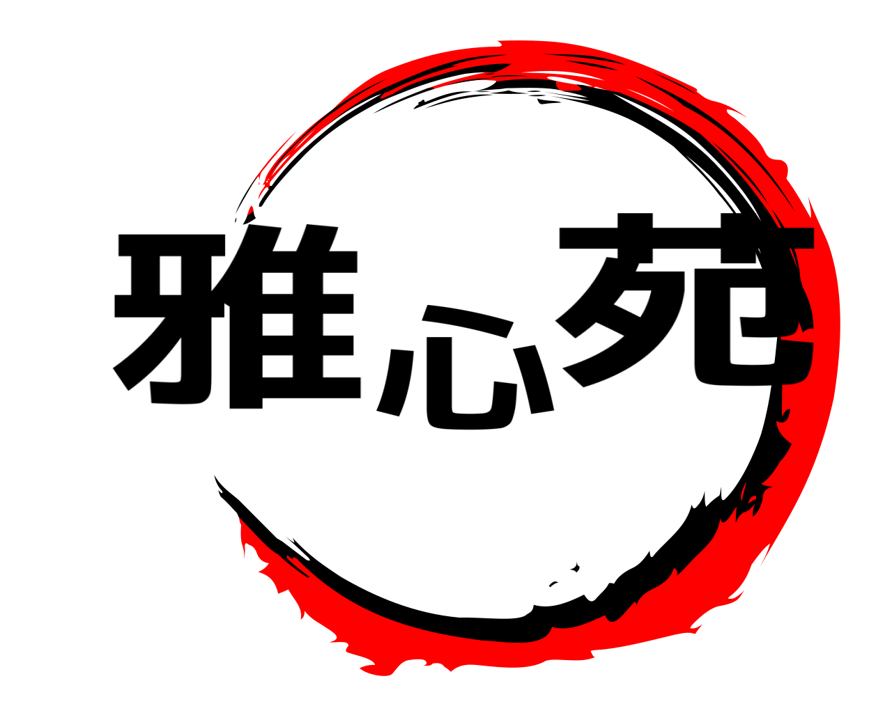 雅心苑 