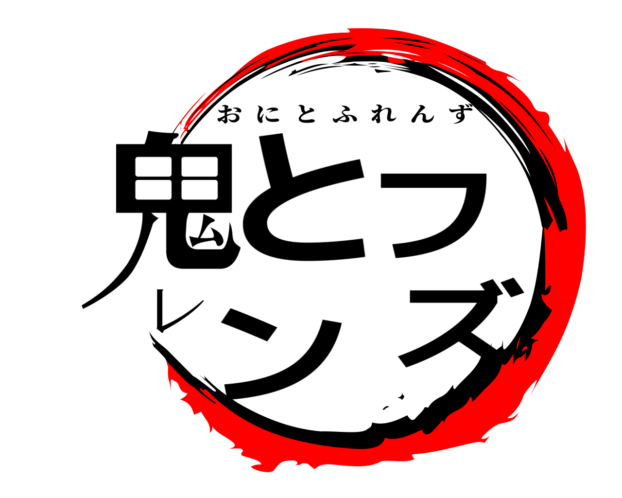 鬼とフレンズ おにとふれんず