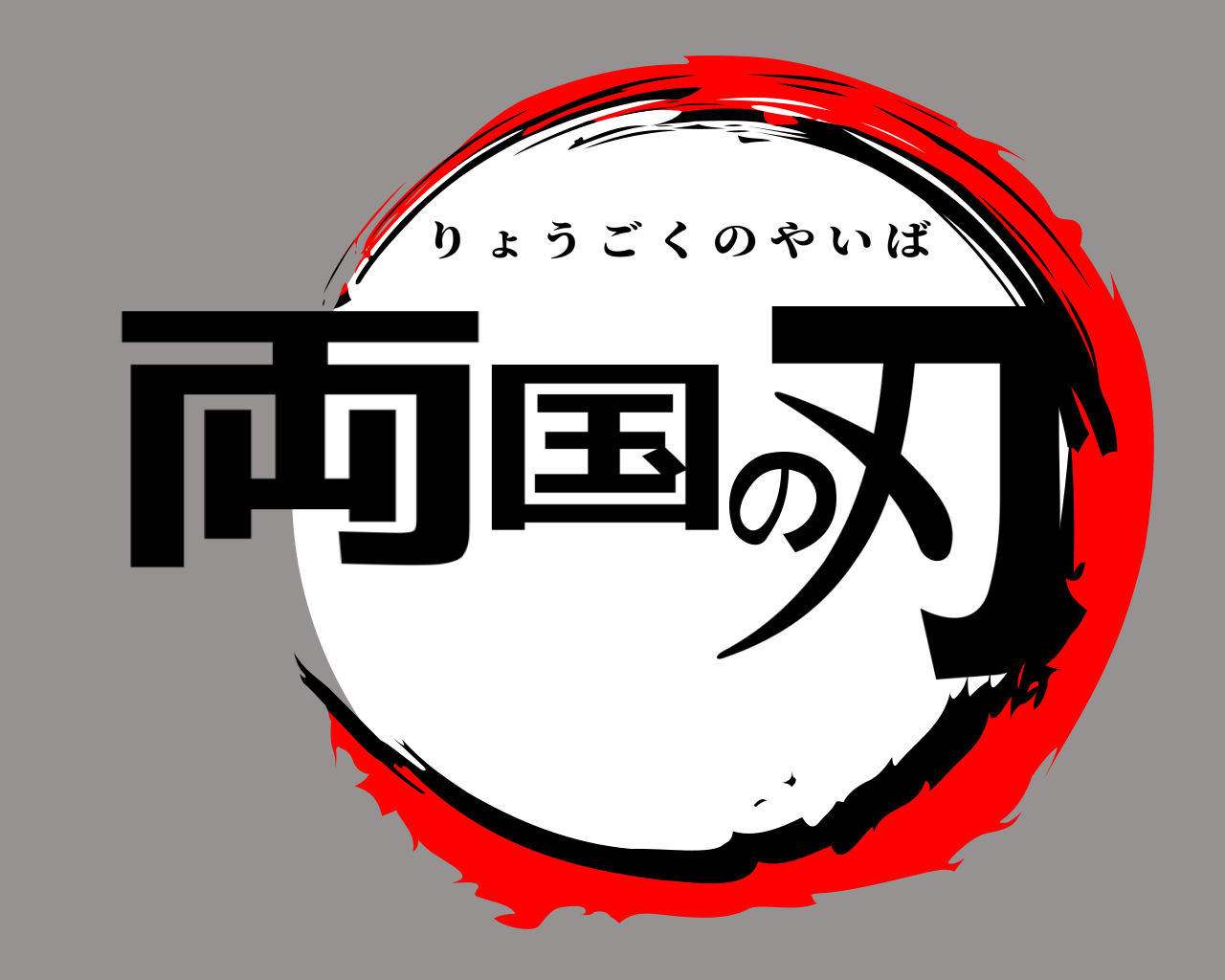両国の刃 りょうごくのやいば
