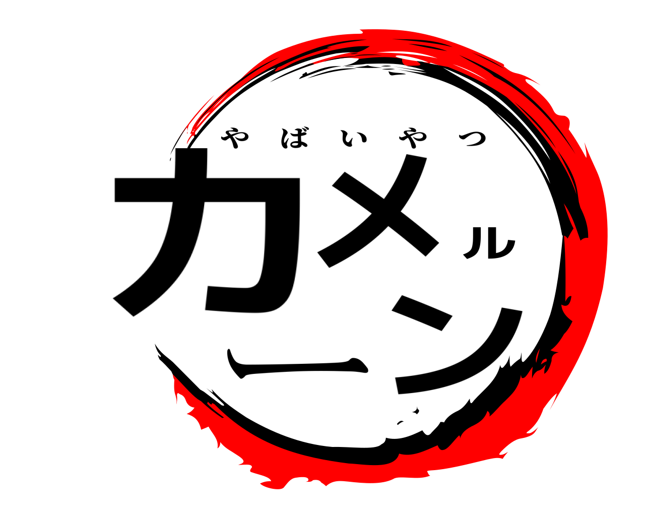 カメルーン やばいやつ