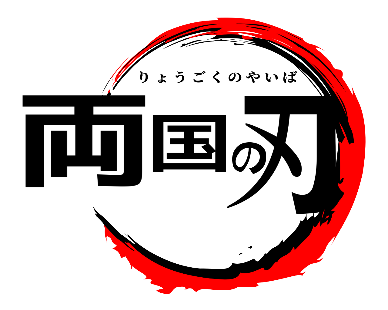 両国の刃 りょうごくのやいば