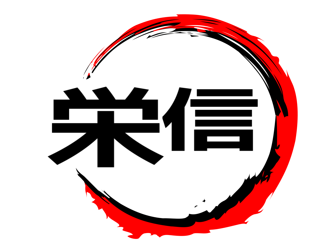 栄信 