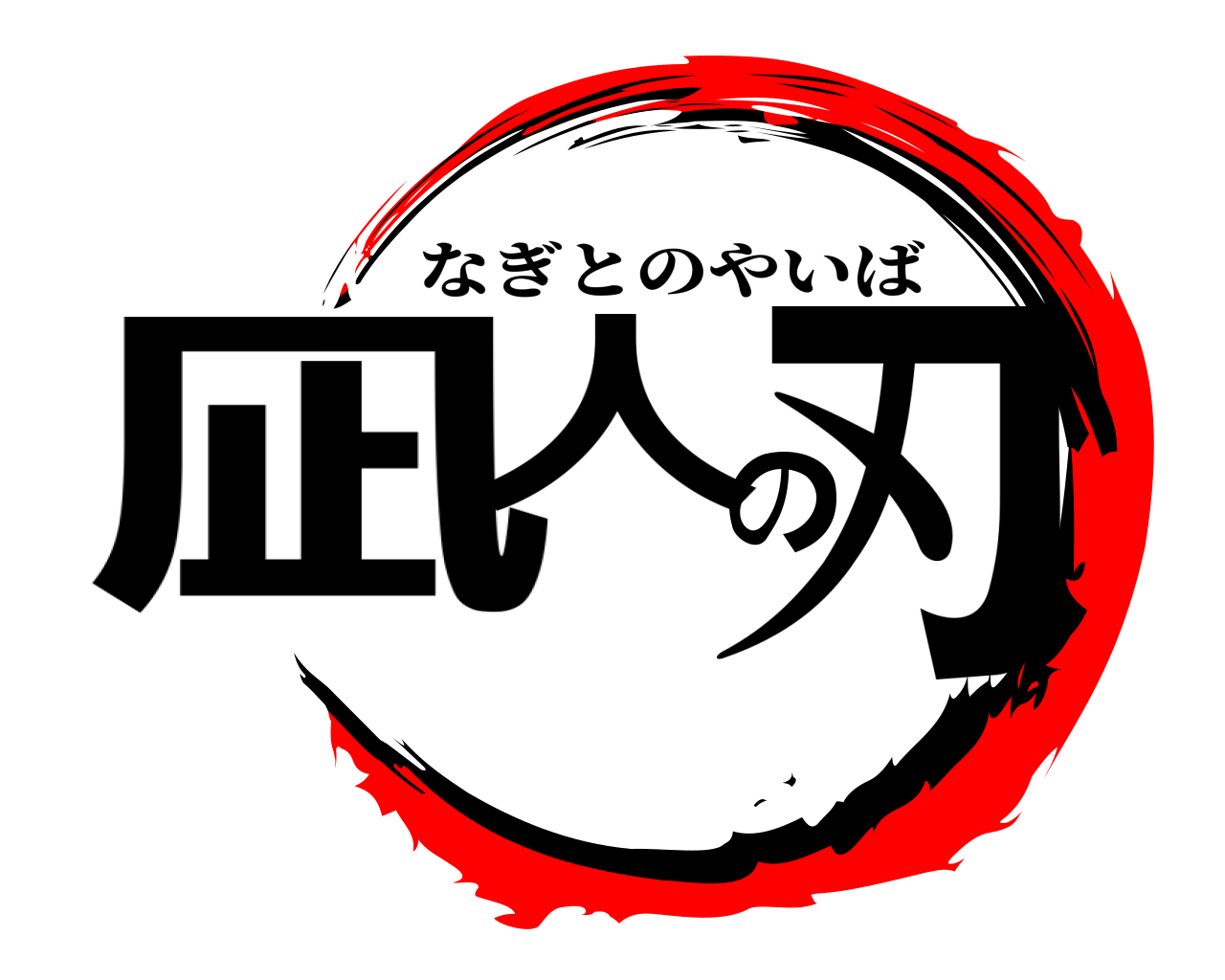 凪人の刃 なぎとのやいば