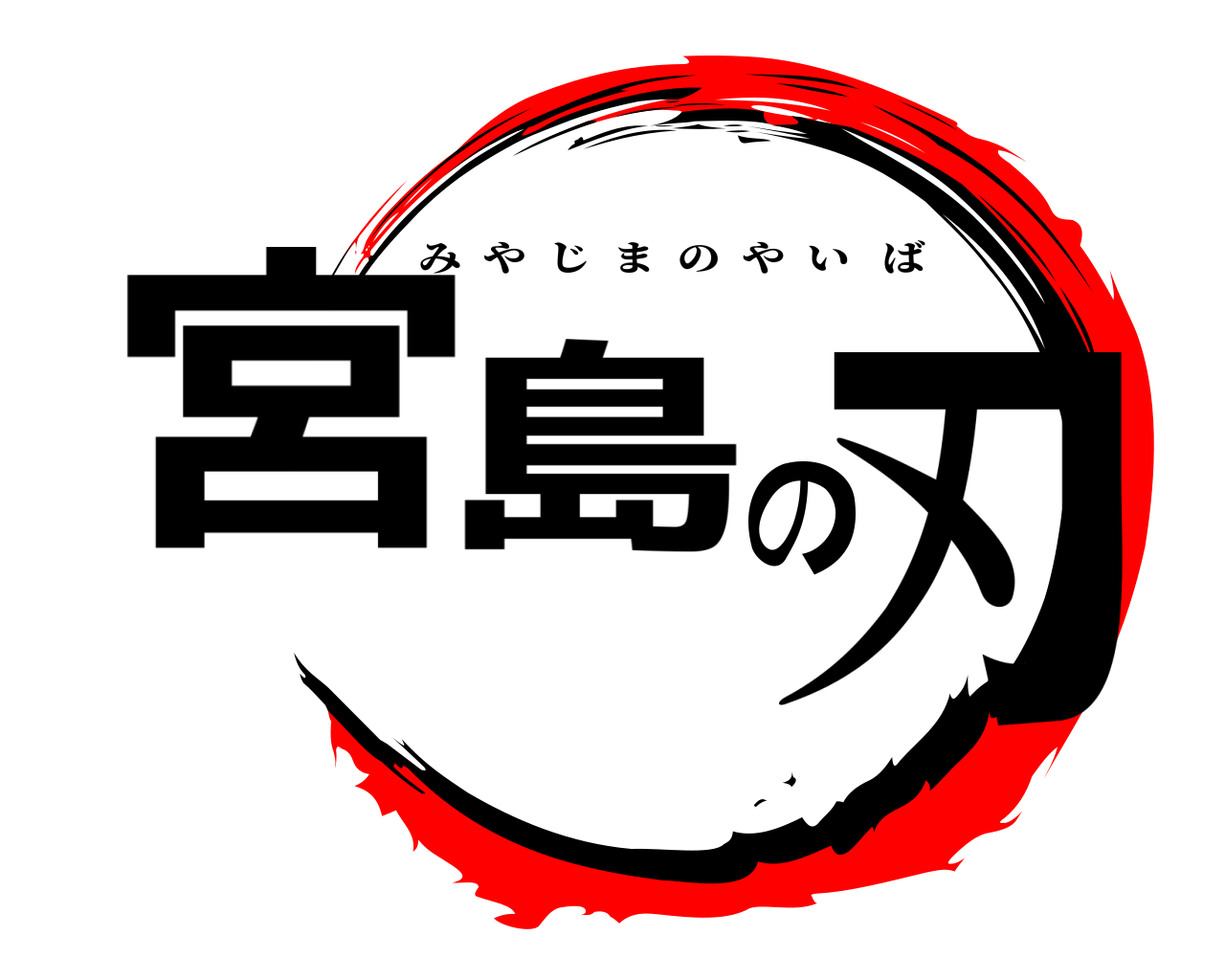 宮島の刃 みやじまのやいば
