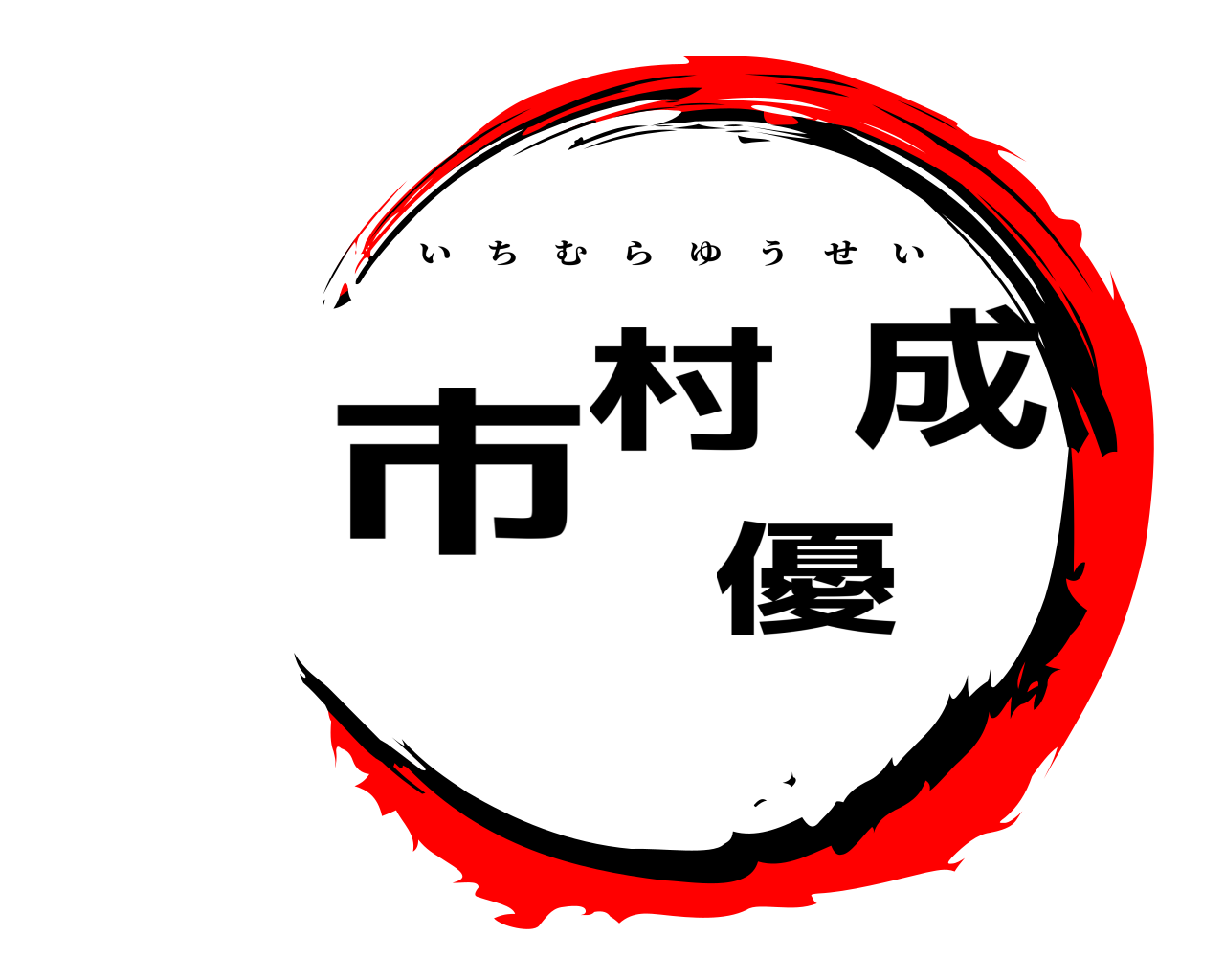 市村優成 いちむらゆうせい