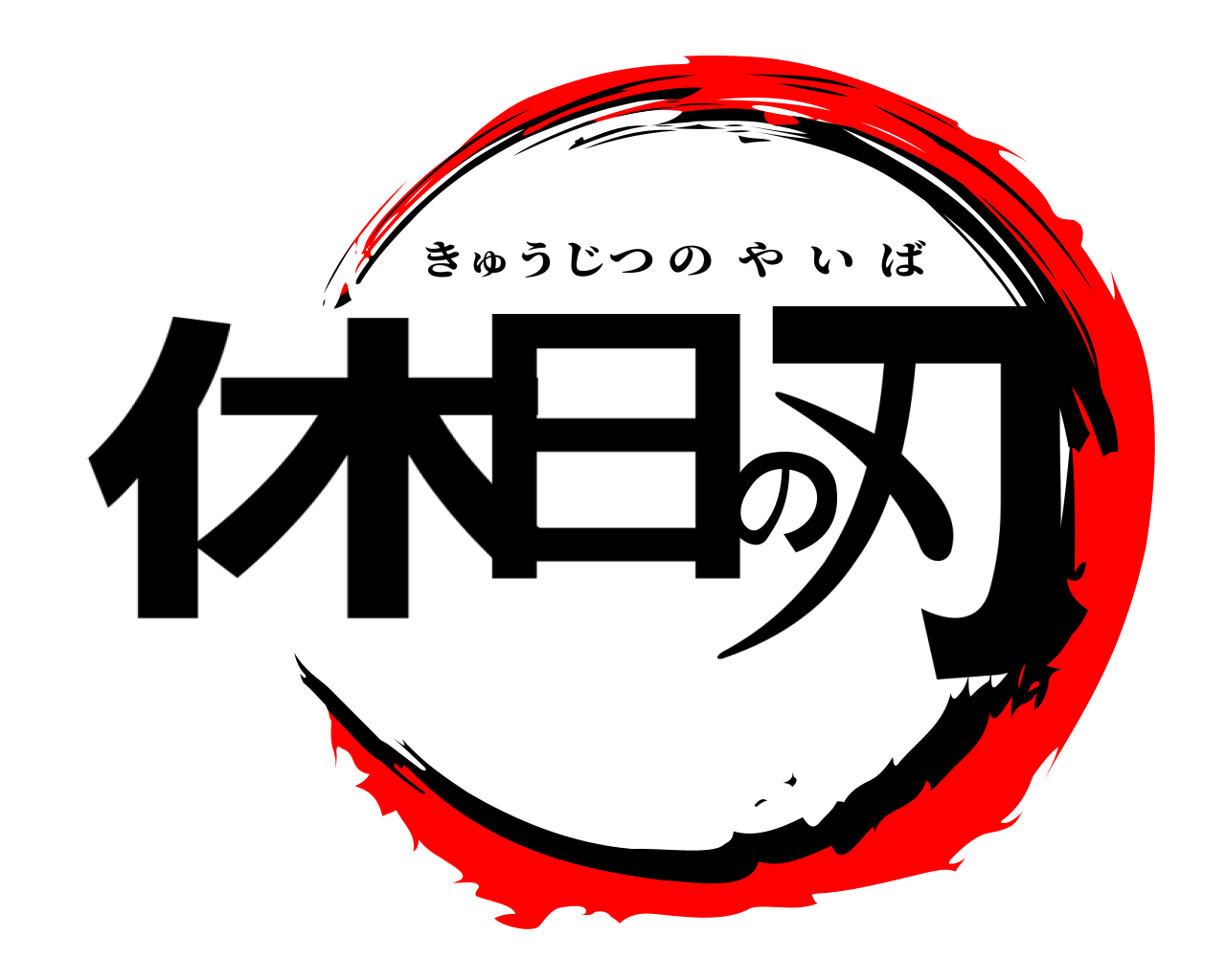 休日の刃 きゅうじつのやいば