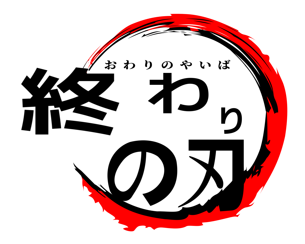 終わりの刃 おわりのやいば