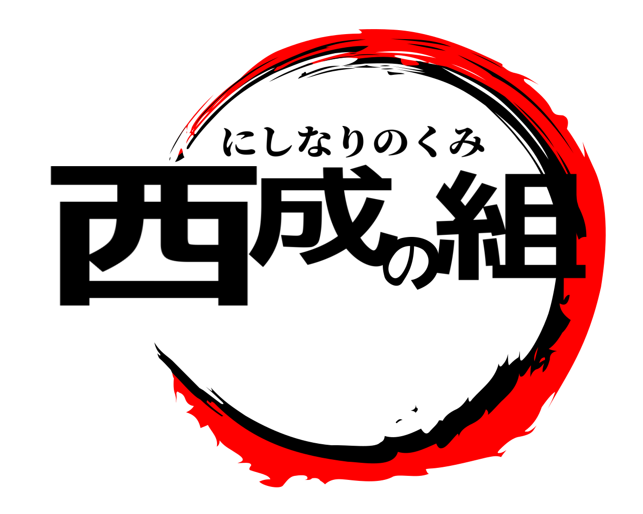 西成の組 にしなりのくみ