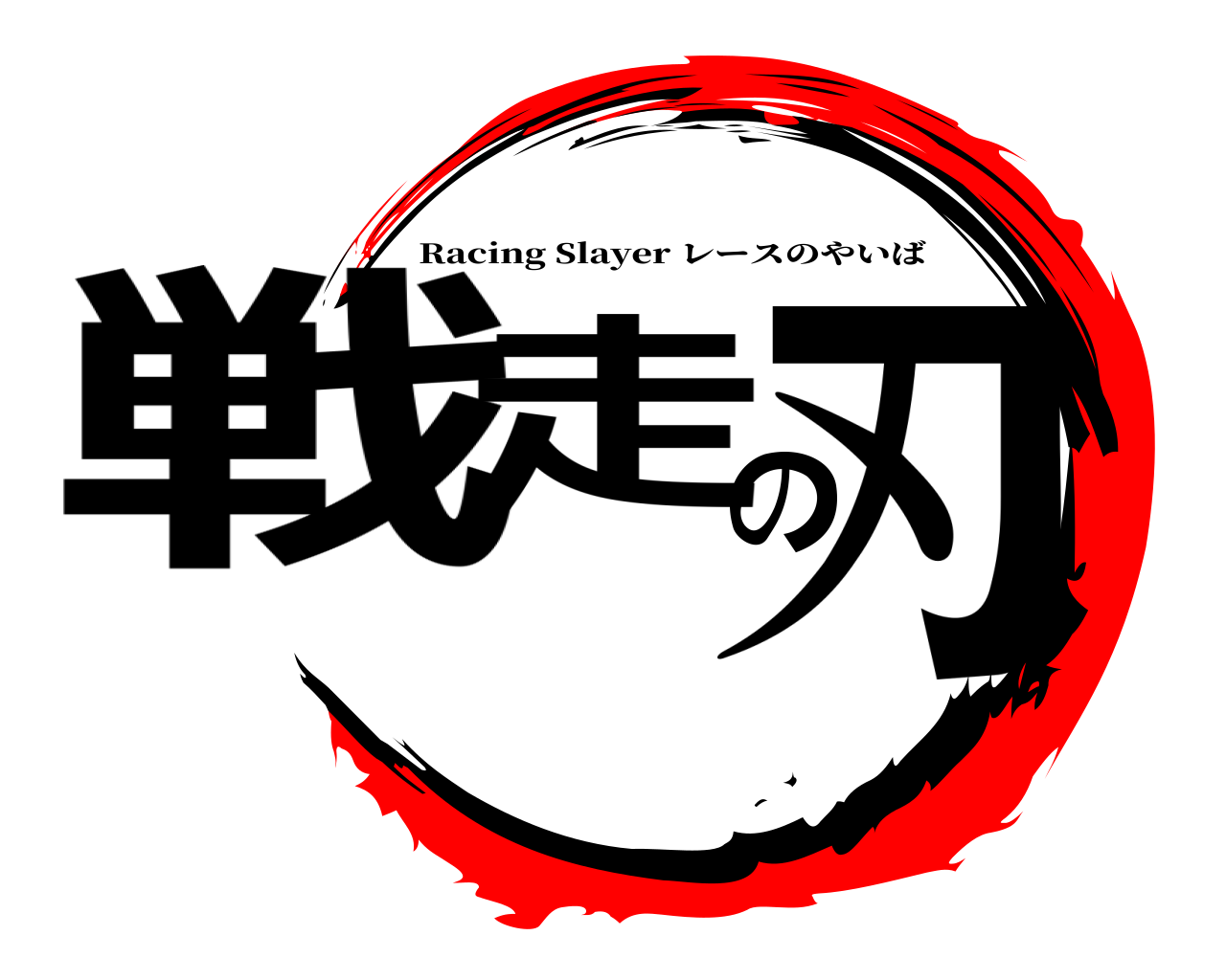 戦走の刃 Racing Slayer レースのやいば