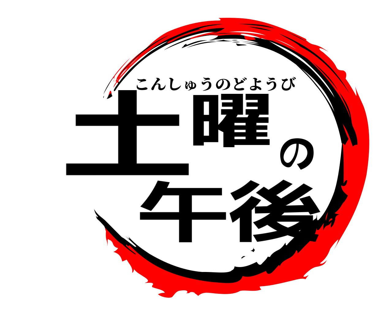 土曜の午後 こんしゅうのどようび