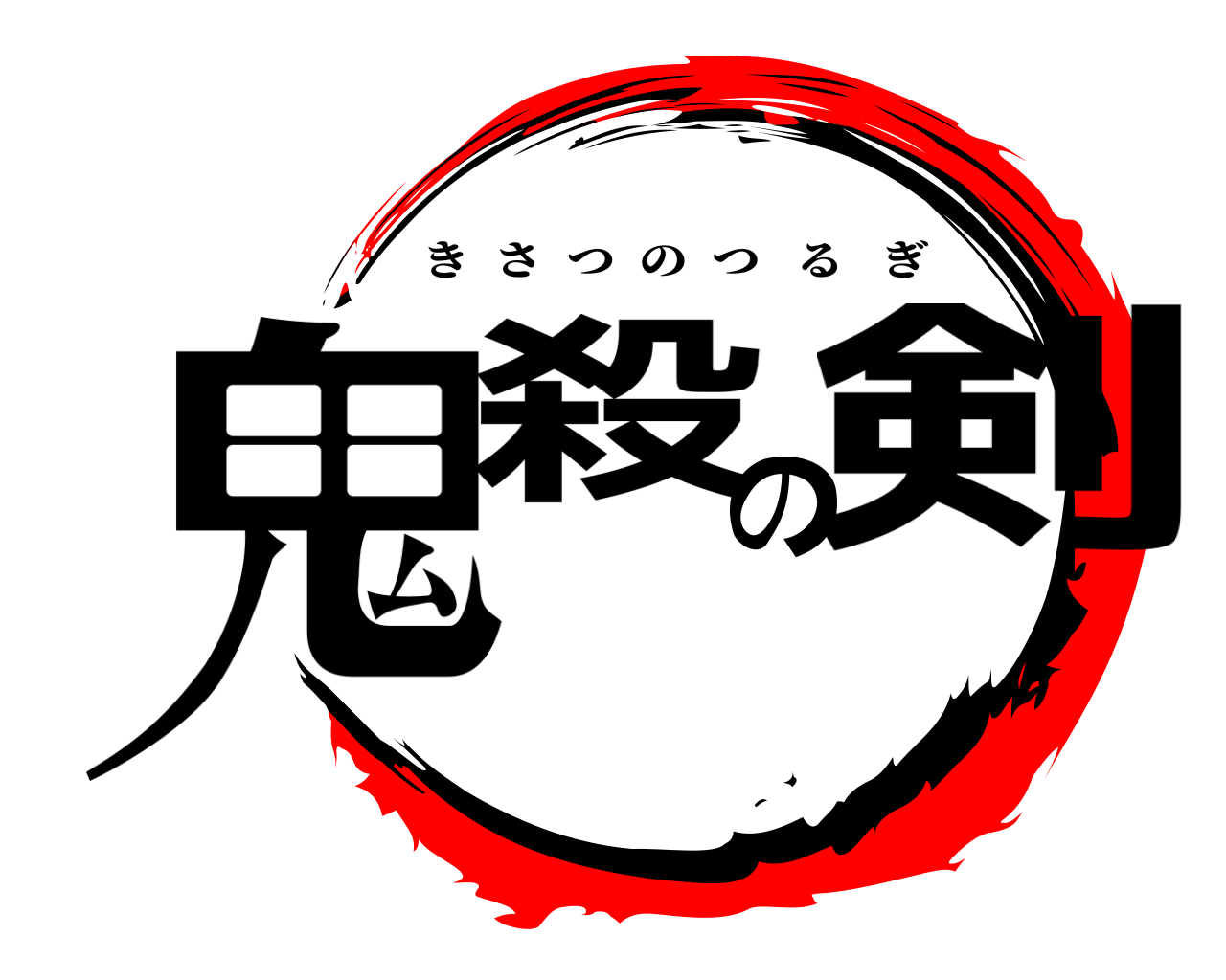 鬼殺の剣 きさつのつるぎ