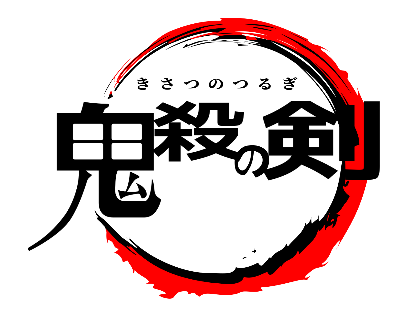 鬼殺の剣 きさつのつるぎ