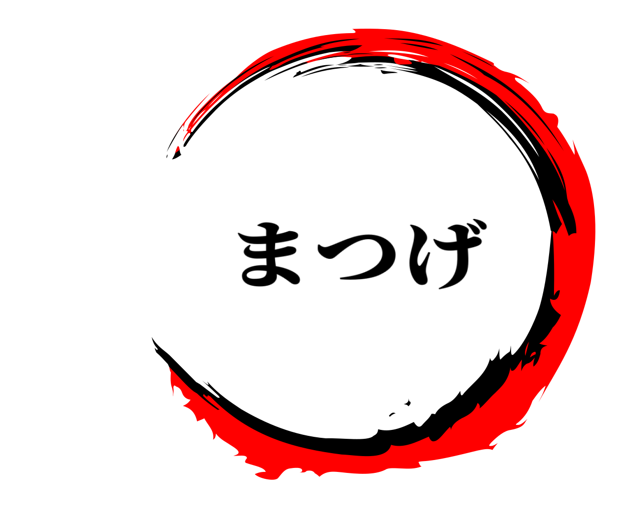  まつげ