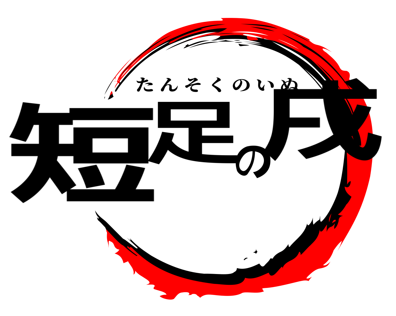 短足の戌 たんそくのいぬ
