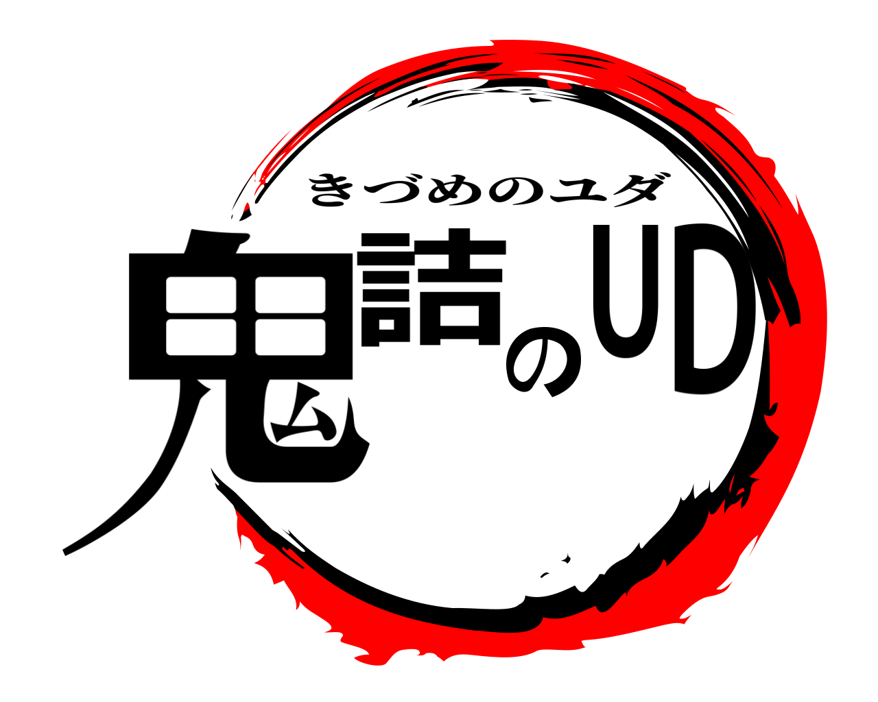 鬼詰のUD きづめのユダ