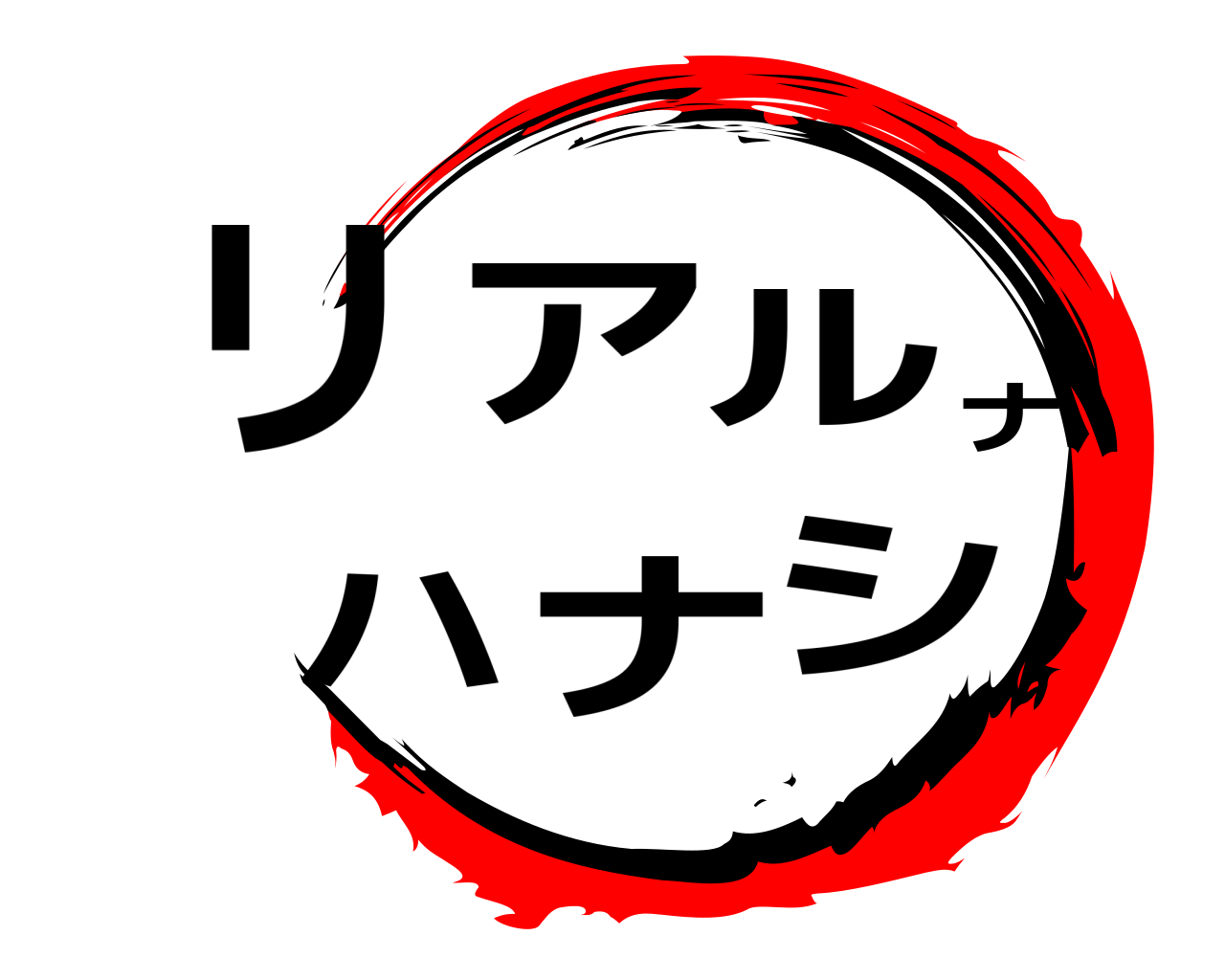 リアルナハナシ 