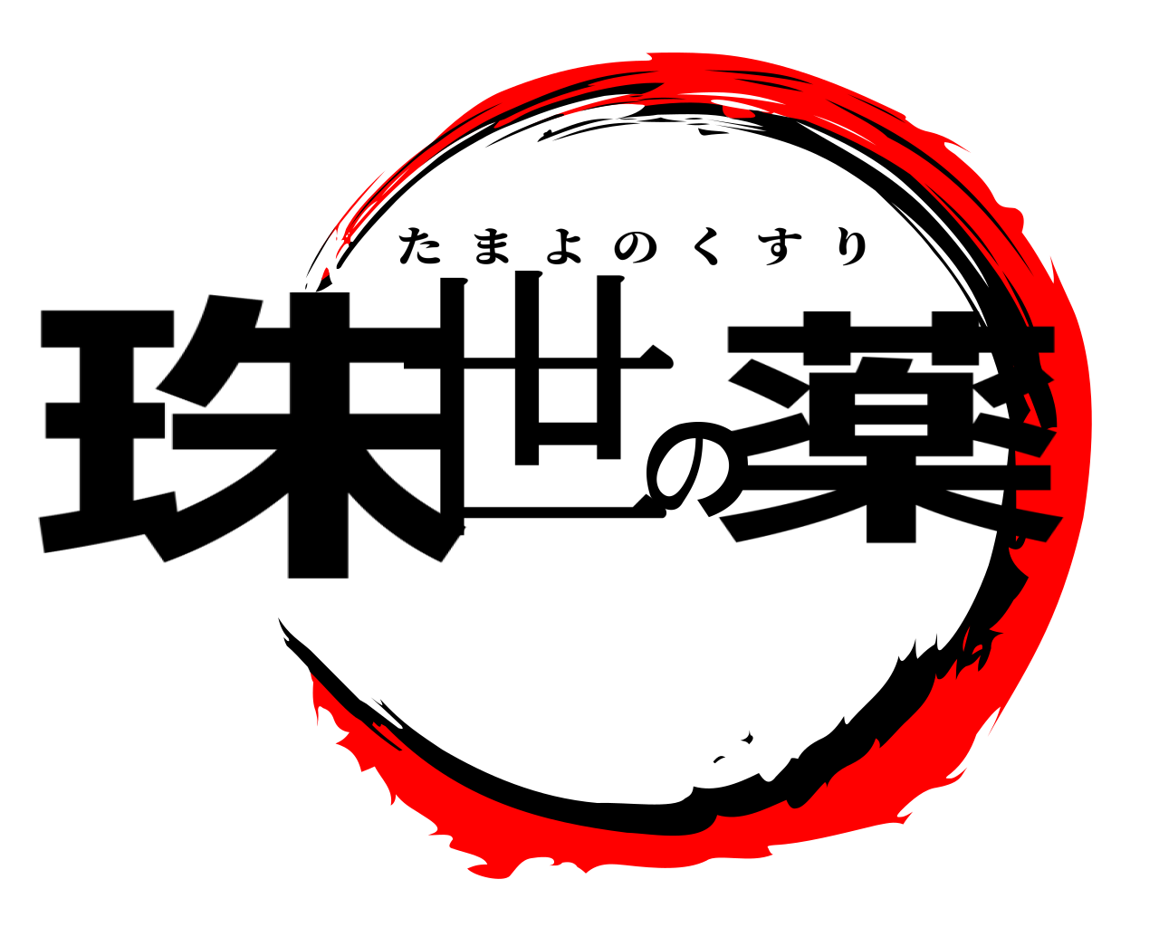 珠世の薬 たまよのくすり