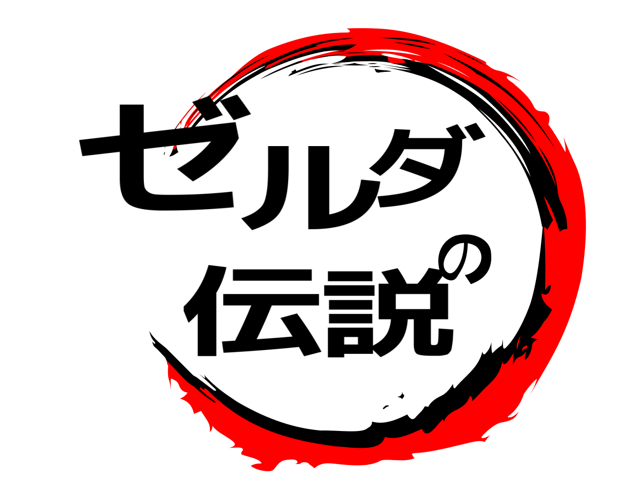 ゼルダの伝説 