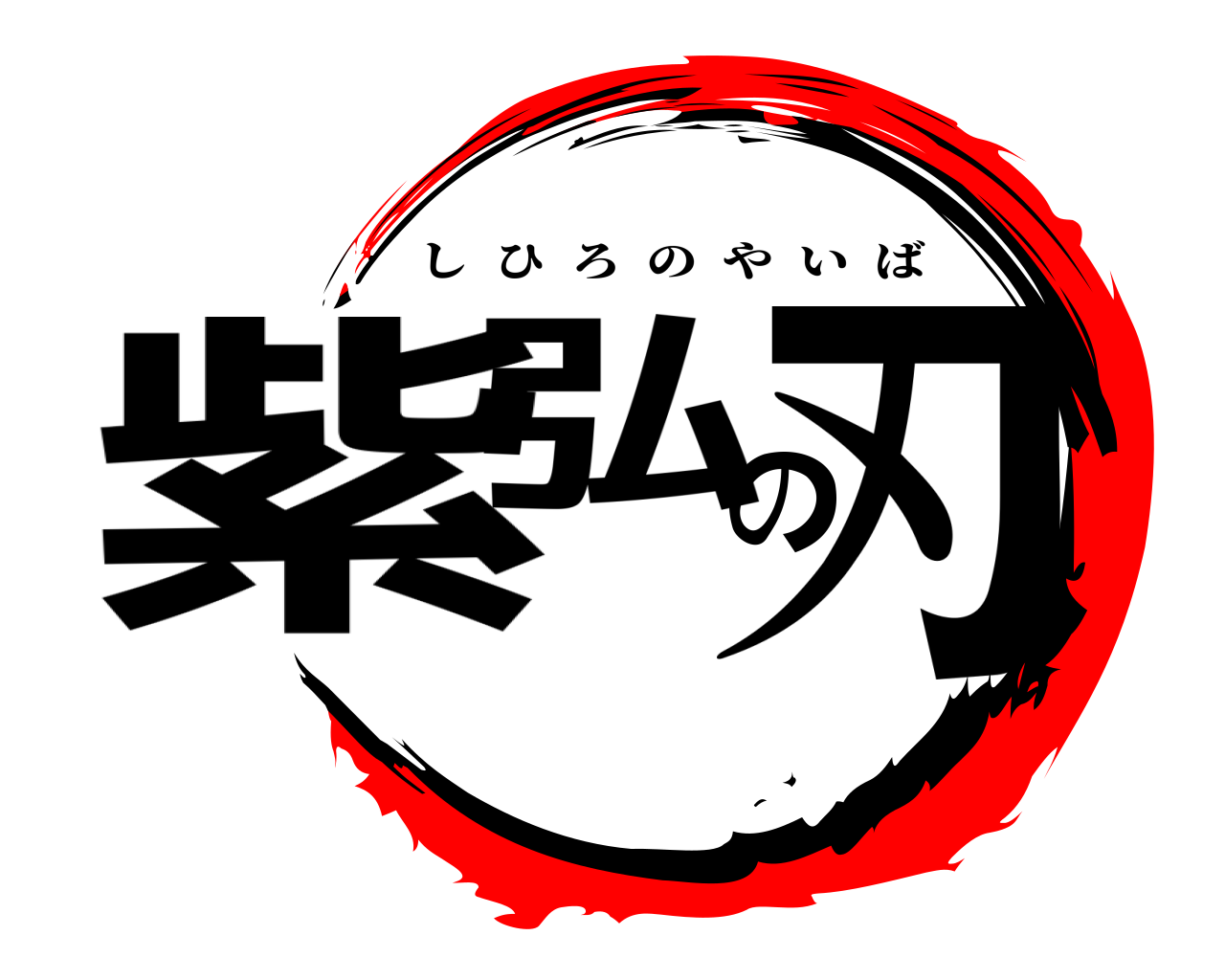 紫弘の刃 しひろのやいば