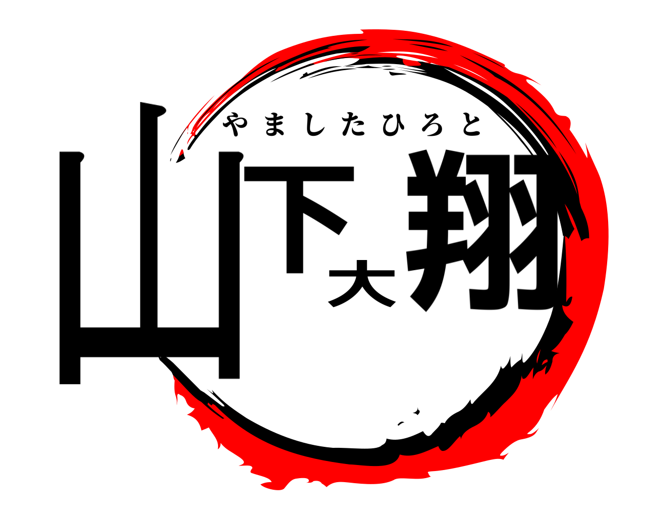 山下大翔 やましたひろと