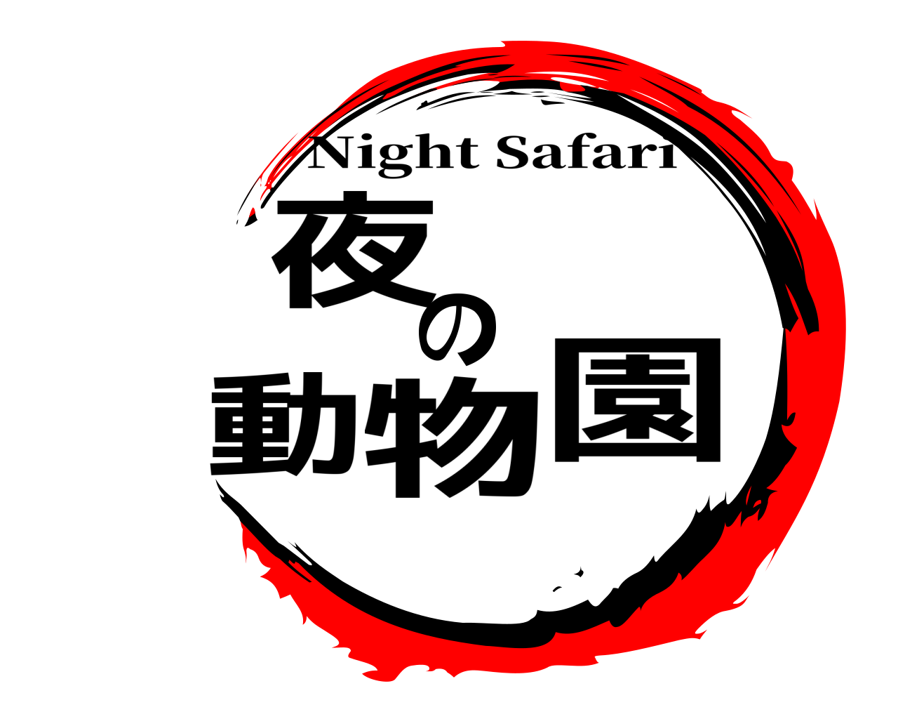 夜  の動物園 Night Safari