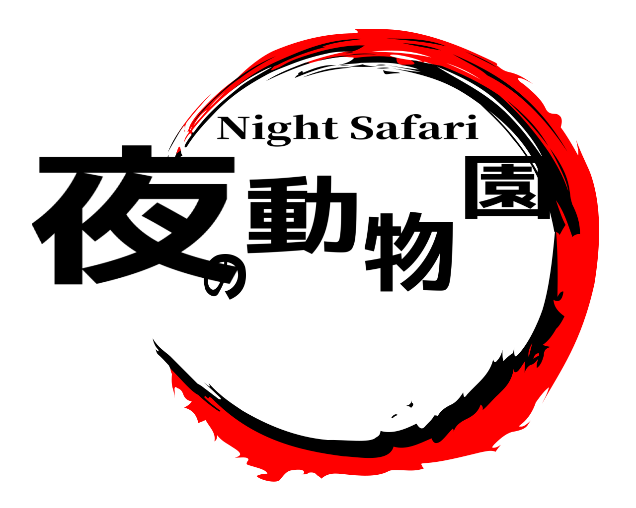 夜の動物園 Night Safari