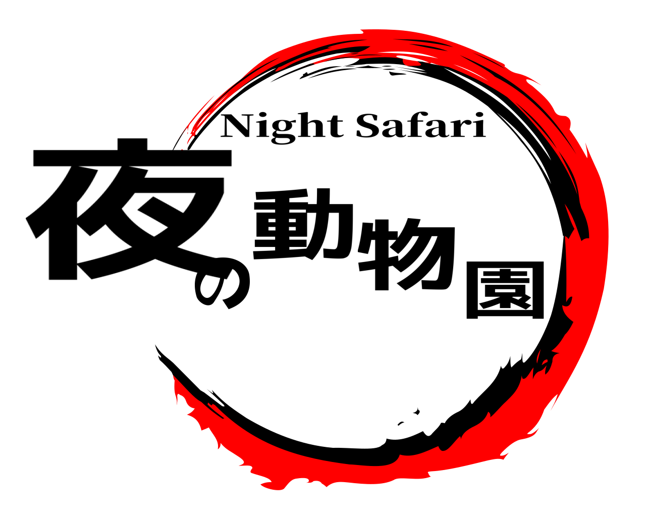 夜の動物園 Night Safari
