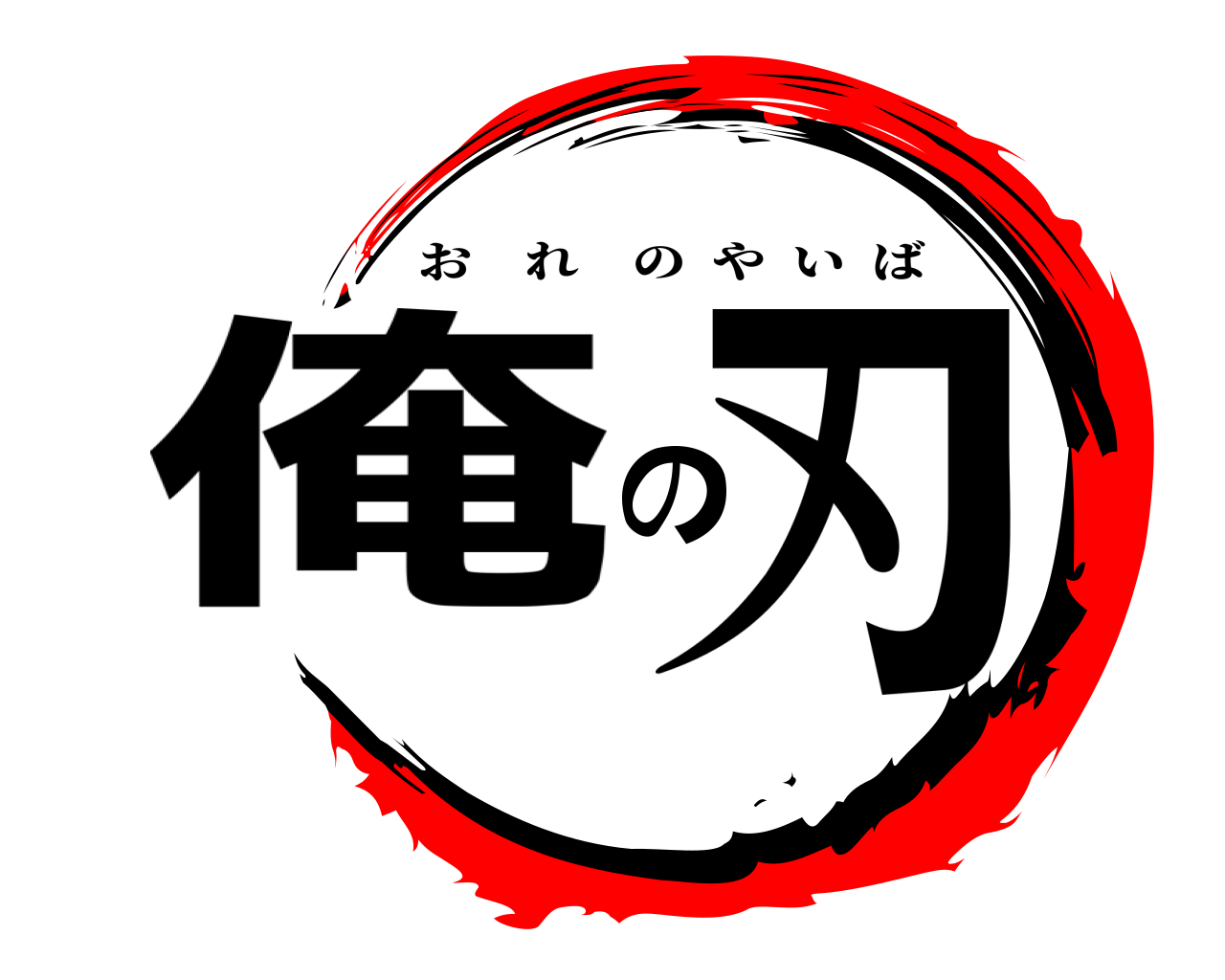俺の刃 おれのやいば