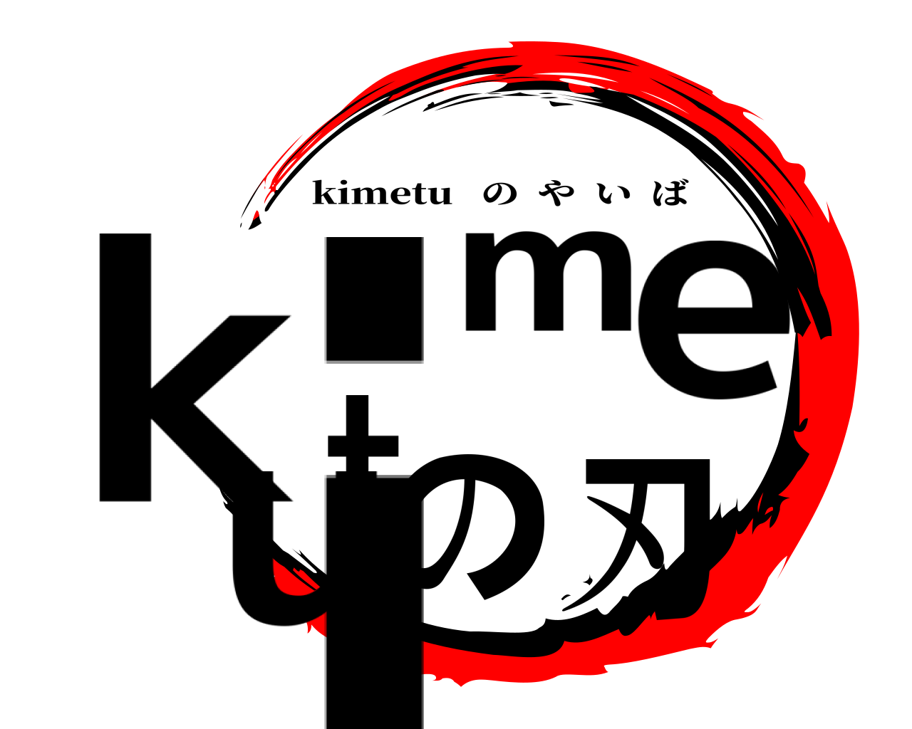 kimetuの刃 kimetu   のやいば