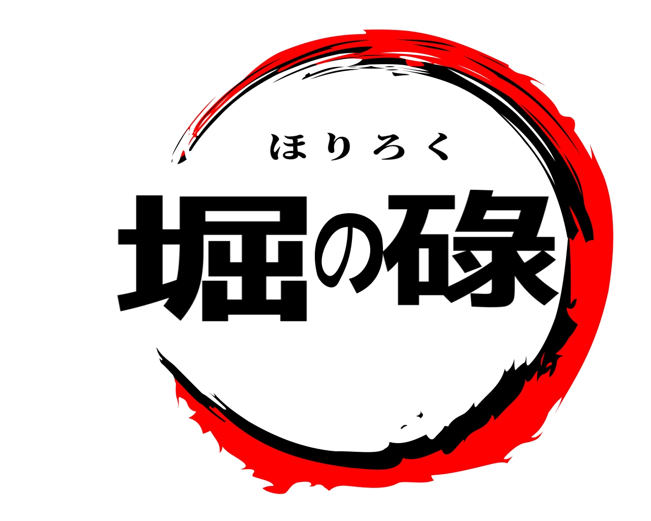 堀の碌 ほりろく