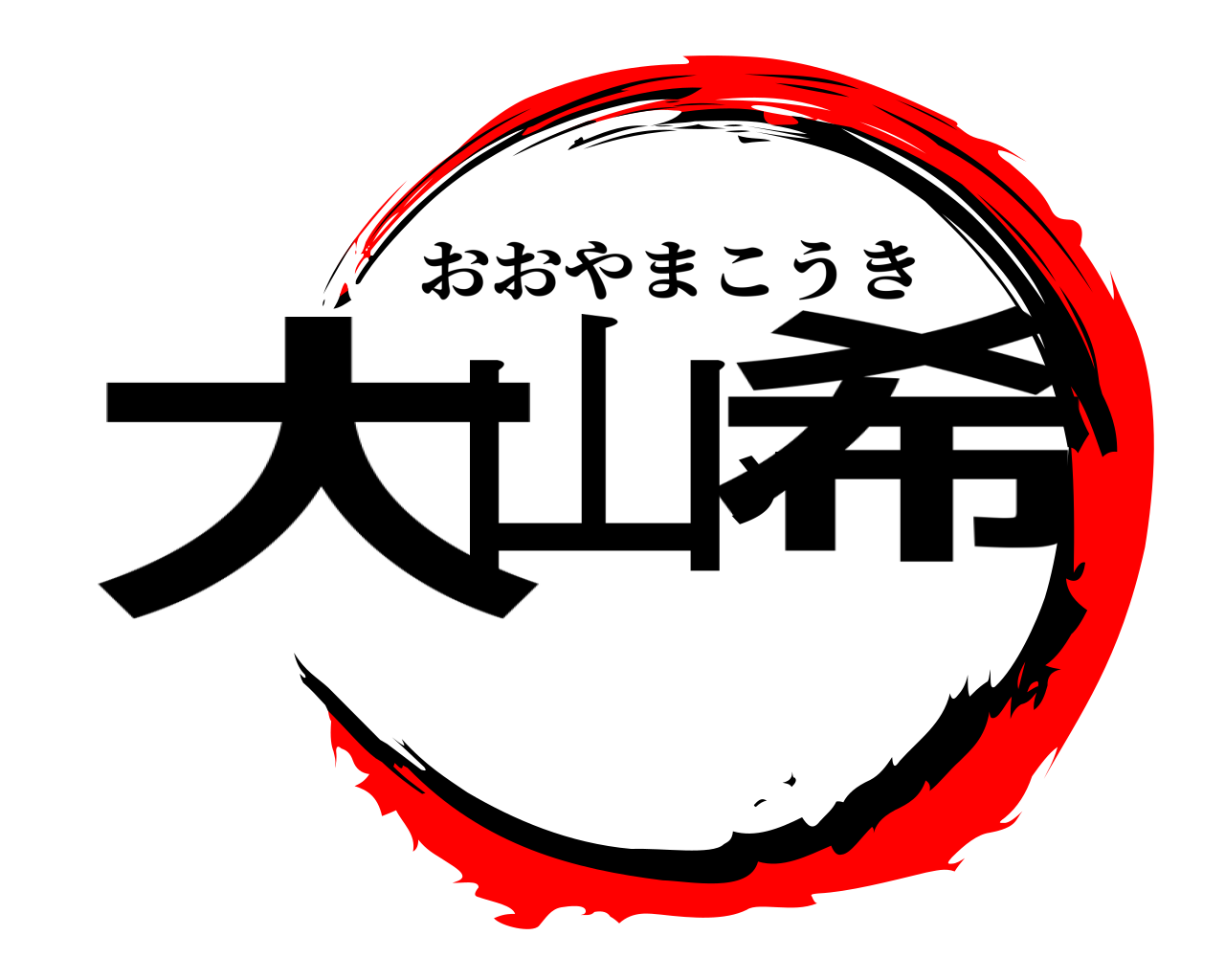 大山光希 おおやまこうき