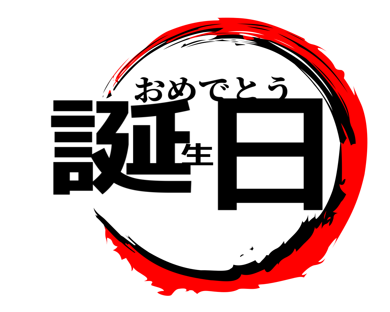誕生日 おめでとう