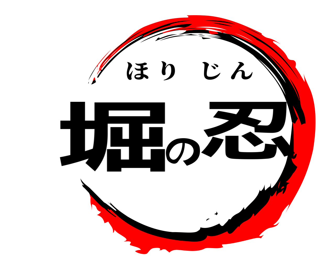堀の忍 ほりじん
